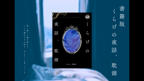 [【書籍版】くらげの夜話、耽溺【CoC】]